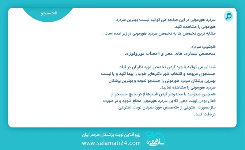 سردرد هورمونی در این صفحه می توانید نوبت بهترین سردرد هورمونی را مشاهده کنید مشابه ترین تخصص ها به تخصص سردرد هورمونی در زیر آمده است کارشنا...